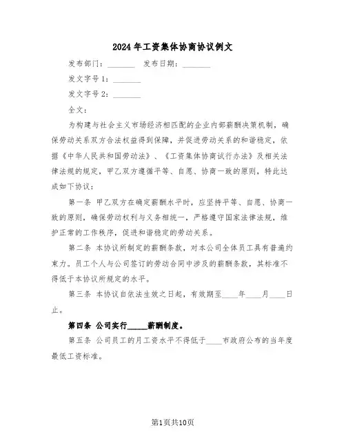 2024年工资集体协商协议例文（四篇）