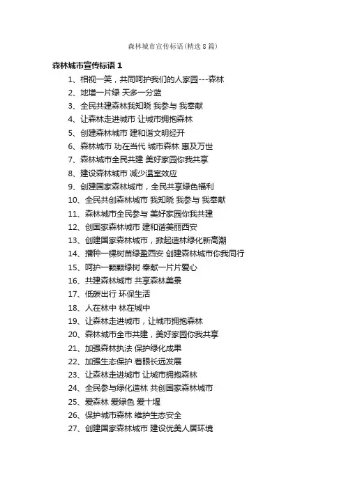 森林城市宣传标语（精选8篇）