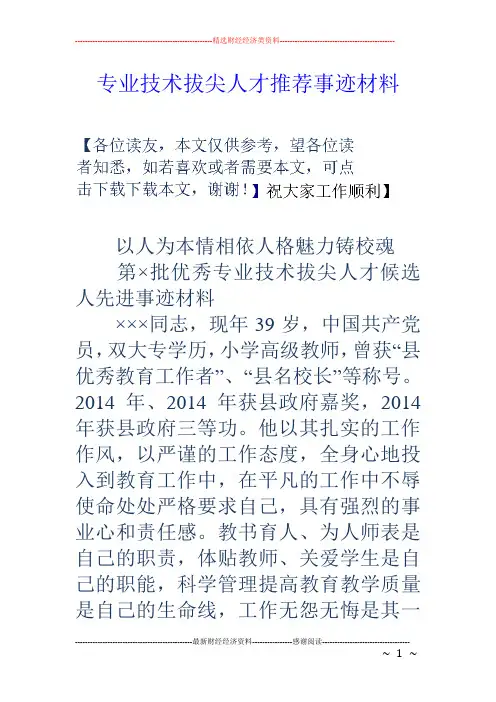 专业技术拔尖人才推荐事迹材料.doc