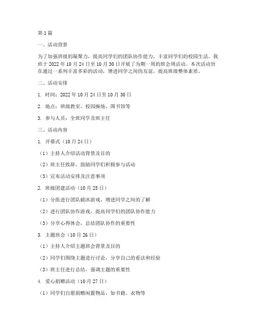 班会周工作活动记录(3篇)