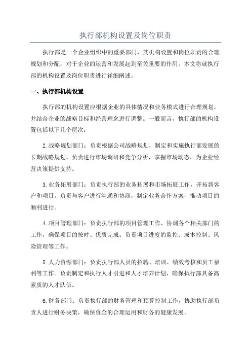 执行部机构设置及岗位职责