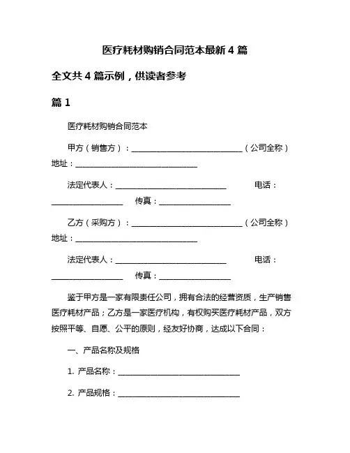 医疗耗材购销合同范本最新4篇