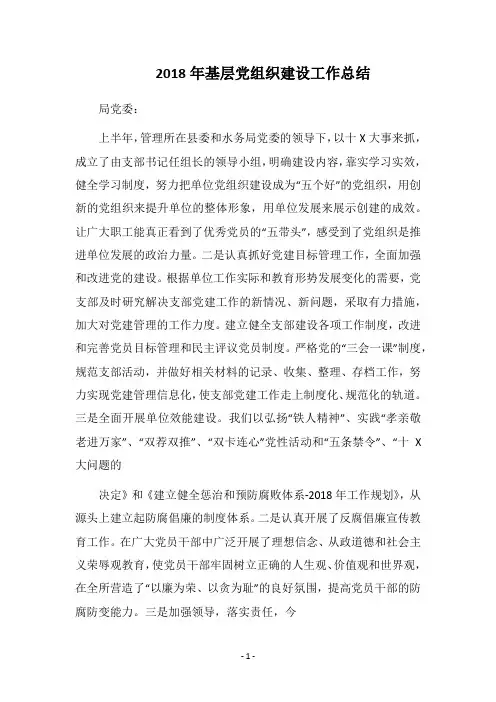 2018年基层党组织建设工作总结