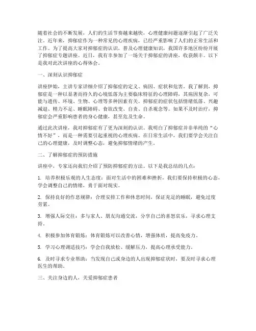 抑郁症讲座心得体会