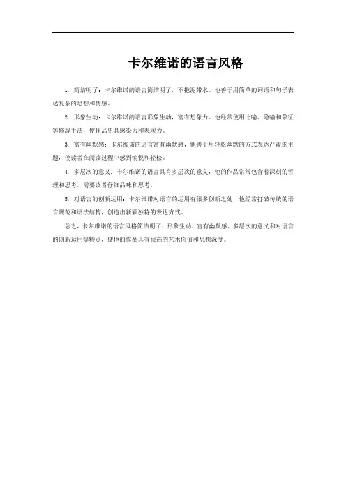 卡尔维诺的语言风格