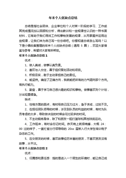 年末个人优缺点总结（通用5篇）