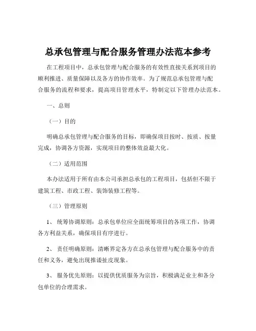 总承包管理与配合服务管理办法范本参考