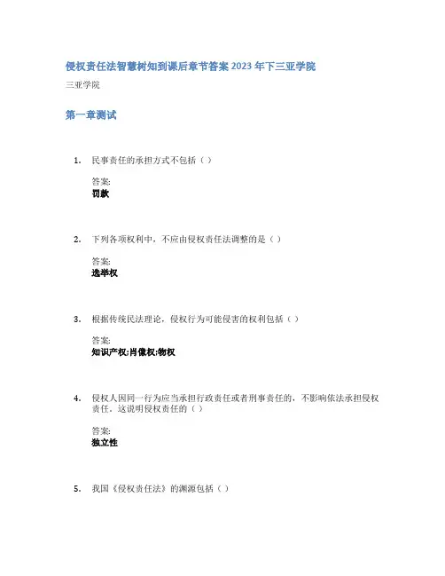 侵权责任法智慧树知到课后章节答案2023年下三亚学院