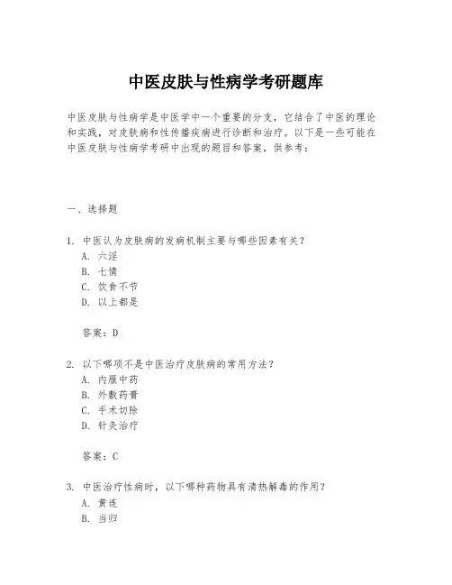 中医皮肤与性病学考研题库