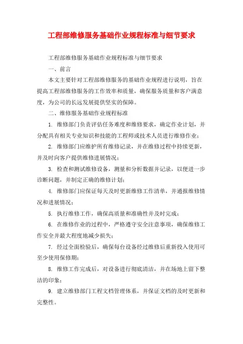 工程部维修服务基础作业规程标准与细节要求