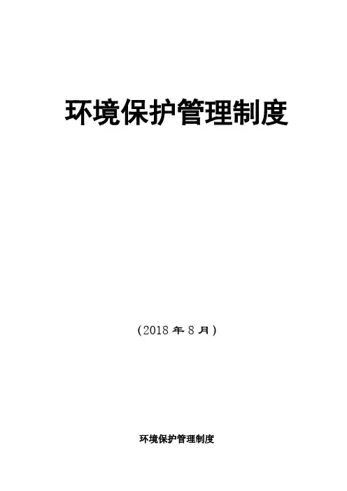 环保管理制度18