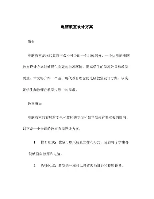 电脑教室设计方案