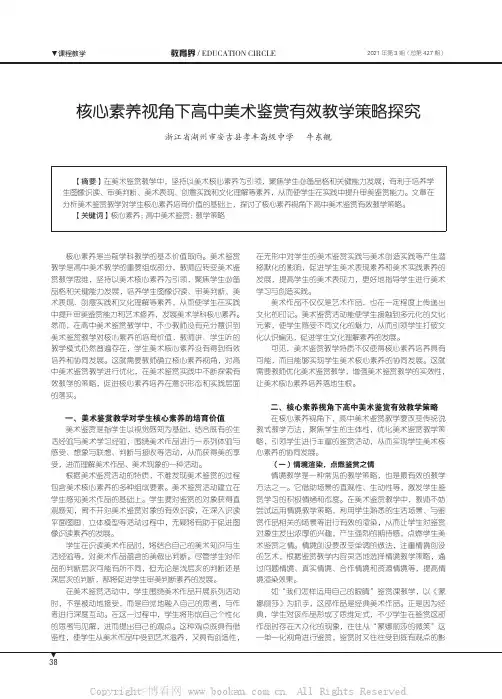 核心素养视角下高中美术鉴赏有效教学策略探究