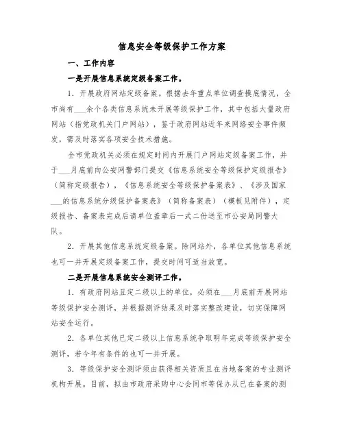 信息安全等级保护工作方案（二篇）
