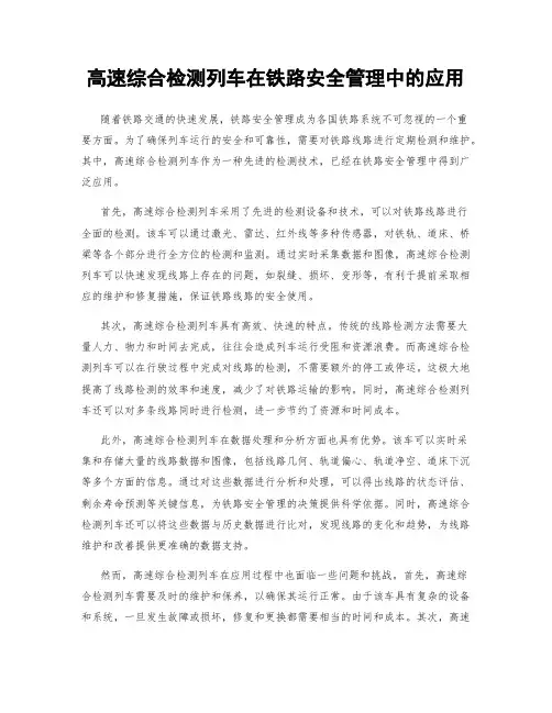 高速综合检测列车在铁路安全管理中的应用