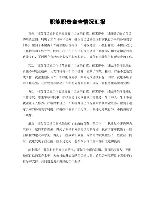 职能职责自查情况汇报