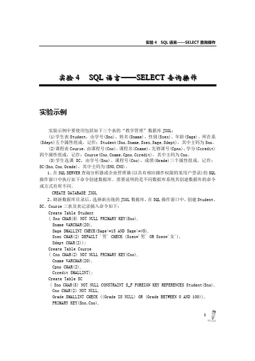 数据库原理及应用实验指导★---实验4_SQL语言——SELECT查询操作[1]