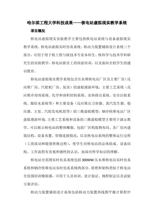 哈尔滨工程大学科技成果——核电站虚拟现实教学系统