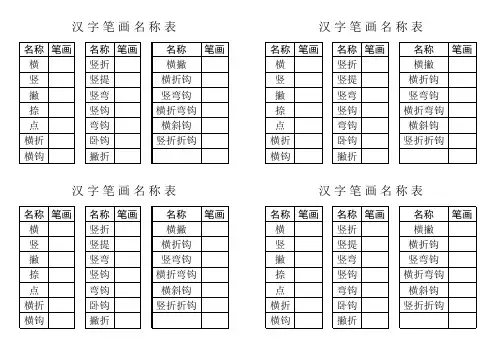 汉字笔画名称表