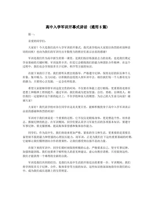 高中入学军训开幕式讲话 (通用5篇)