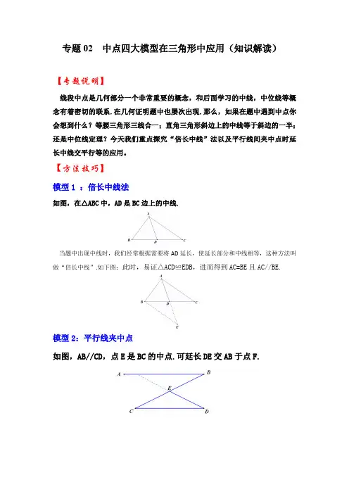 专题  中点四大模型在三角形中的应用(知识解读)-中考数学(全国通用)