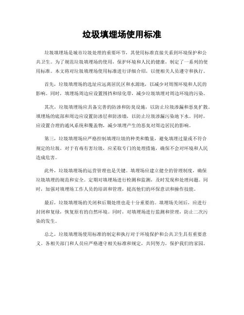 垃圾填埋场使用标准
