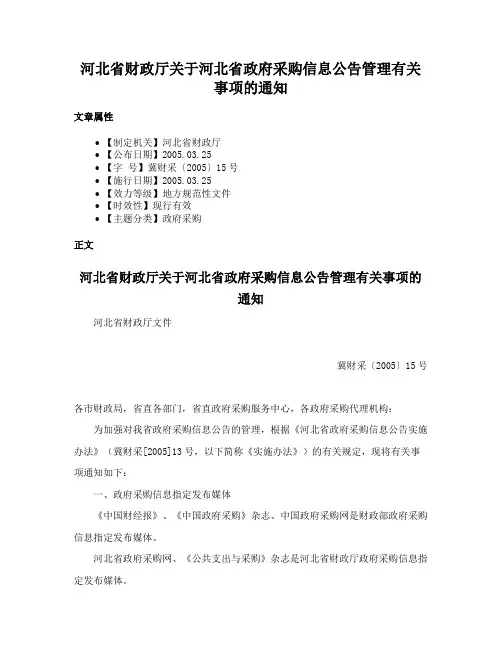 河北省财政厅关于河北省政府采购信息公告管理有关事项的通知