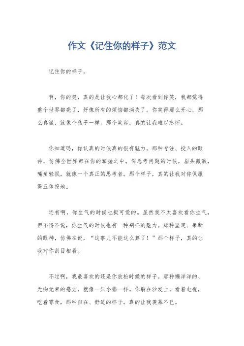 作文《记住你的样子》范文