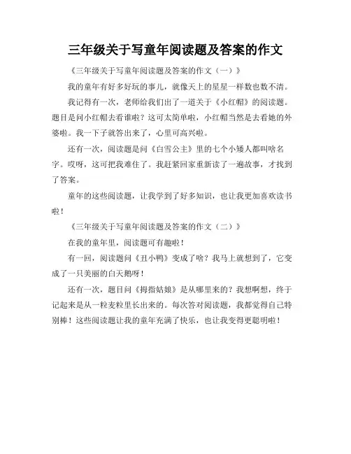 三年级关于写童年阅读题及答案的作文