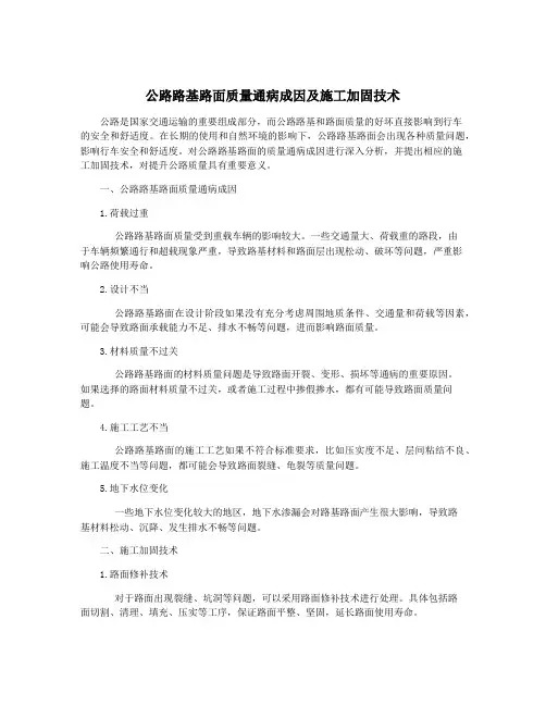 公路路基路面质量通病成因及施工加固技术