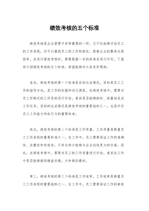 绩效考核的五个标准