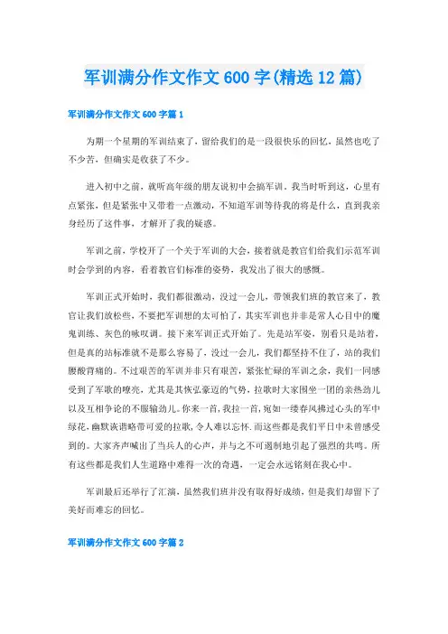 军训满分作文作文600字(精选12篇)