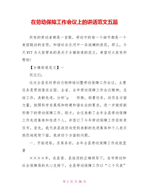 在劳动保障工作会议上的讲话范文五篇