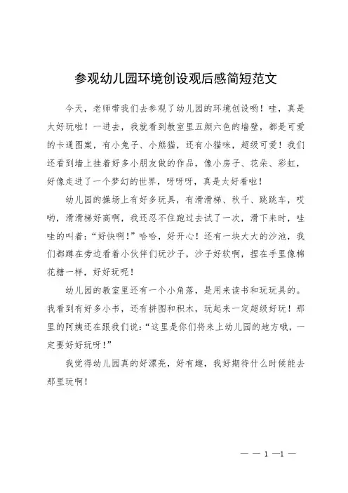 参观幼儿园环境创设观后感简短范文