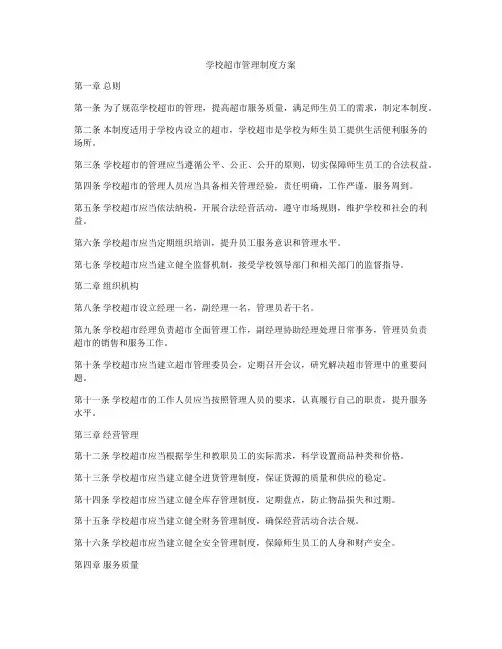 学校超市管理制度方案