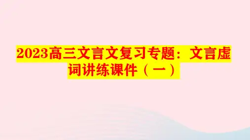 2023届高考语文文言文复习专题文言虚词讲练一课件