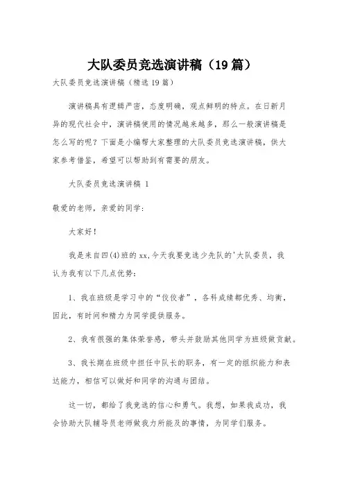 大队委员竞选演讲稿(19篇)