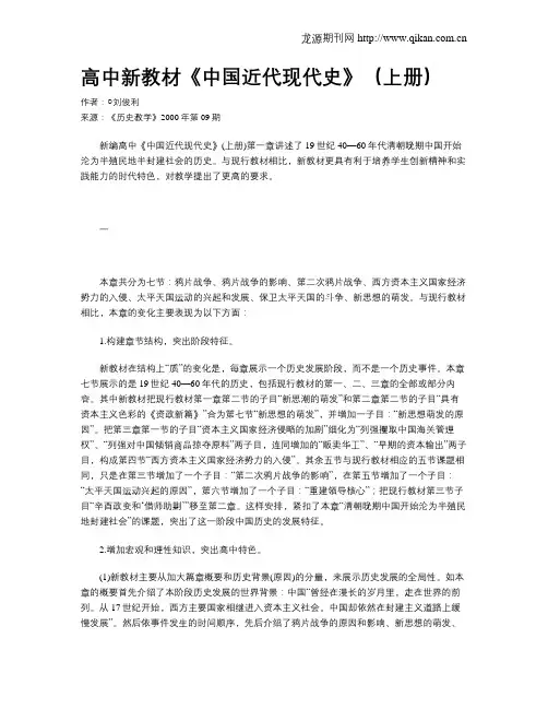 高中新教材《中国近代现代史》(上册)