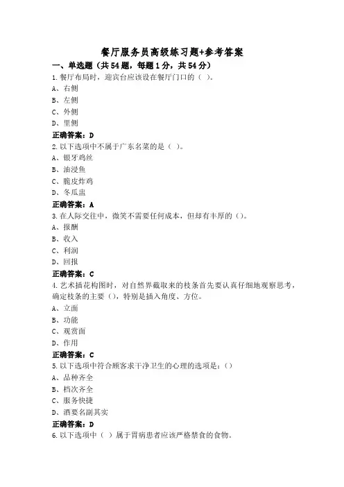 餐厅服务员高级练习题+参考答案