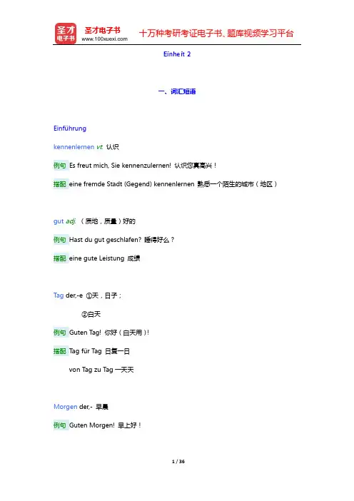 朱建华《新编大学德语1(第2版)》学习指南【词汇短语+单元语法+课文精解+全文翻译+练习答案】(Ei