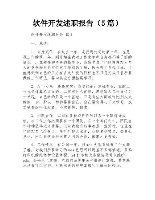 软件开发述职报告(5篇)