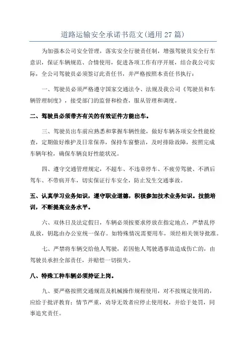 道路运输安全承诺书范文(通用27篇)