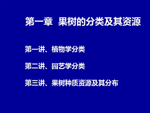 果树的分类及其资源PPT课件