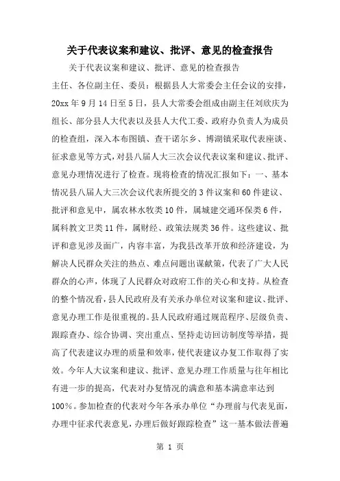 关于代表议案和建议、批评、意见的检查报告-范文