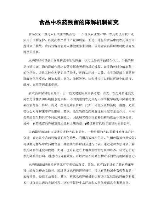 食品中农药残留的降解机制研究