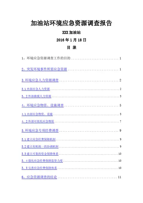 加油站环境应急资源调查报告