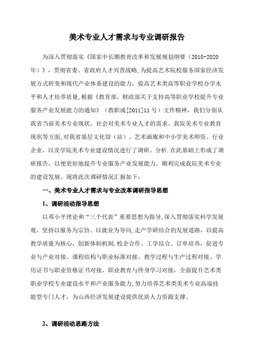 美术专业人才需求与专业调研报告