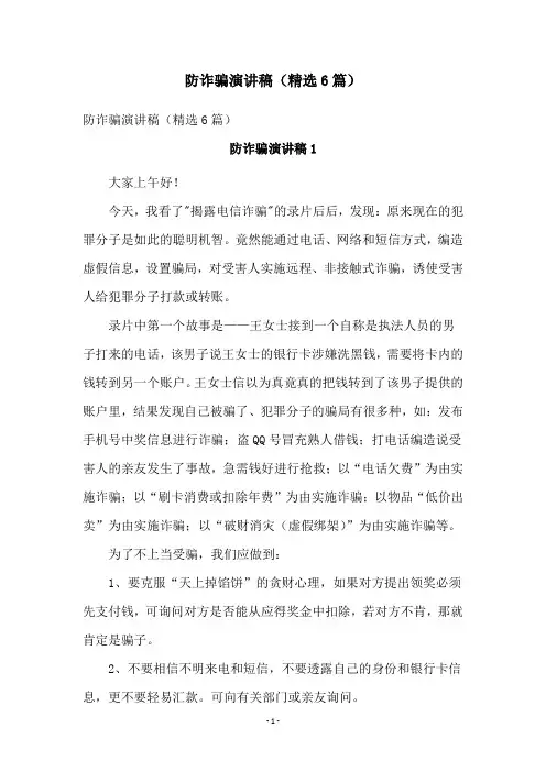 防诈骗演讲稿(精选6篇)