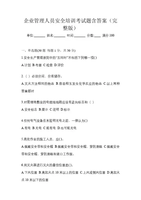 企业管理人员安全培训考试题含答案(完整版)