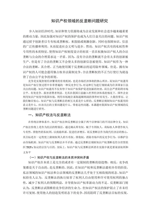 知识产权领域的反垄断问题研究